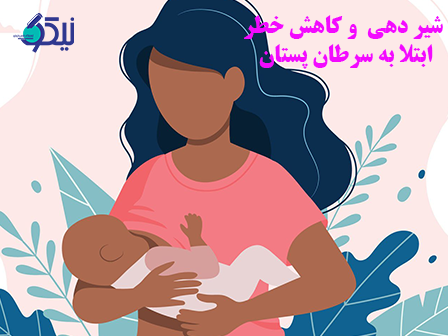 آیا شیر دهی خطر ابتلا به سرطان پستان را در مادران کاهش می دهد؟