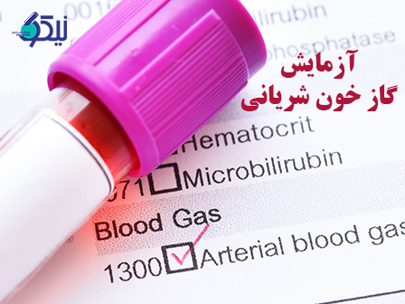 آزمایش گاز خون شریانی (ABG) 
