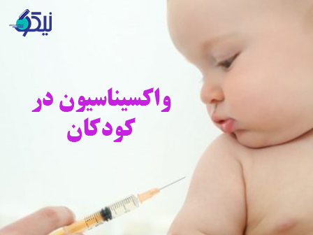 آیا برای تزریق واکسن کودکان باید به آزمایشگاه مجهز تهران مراجعه کنیم؟