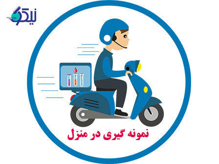 مزایا و‌ معایب نمونه گیری در منزل چیست؟