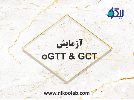 راهنمای آزمایش oGCT & GTT
