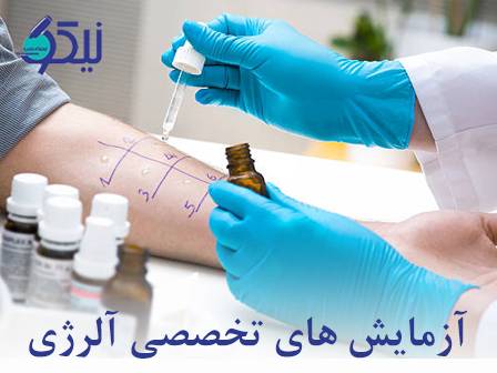 آزمایشهای تخصصی آلرژی؛ راهی به سوی تشخیص دقیق حساسیتها