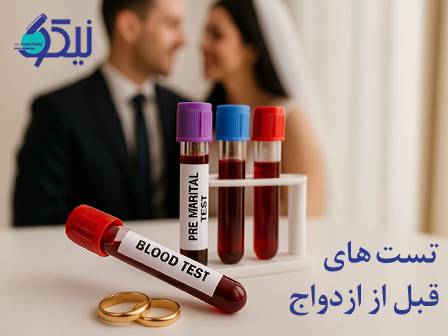 تستهای قبل از ازدواج؛ چرا مهماند و چه بیماریهایی را بررسی میکنند؟