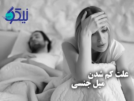 چرا میل جنسیام کم شده است؟ نقش پنهان هورمونها