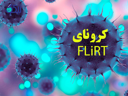 کرونای FLiRT چیست و آیا واکسنها قادر به پیشگیری از آن هستند؟ 