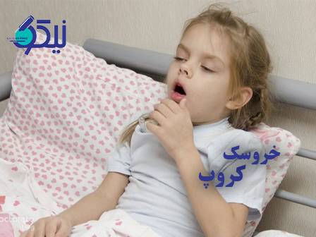 خروسک (Croup): علائم، تشخیص و راهکارهای درمانی