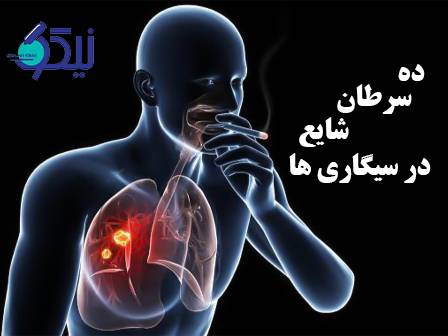 ده سرطان شایع در سیگاریها