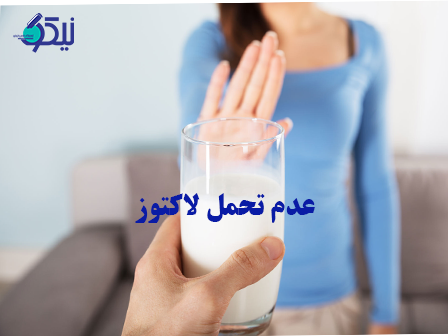 عدم تحمل لاکتوز چیست، چه علائمی دارد و درمان قطعی آن چیست؟