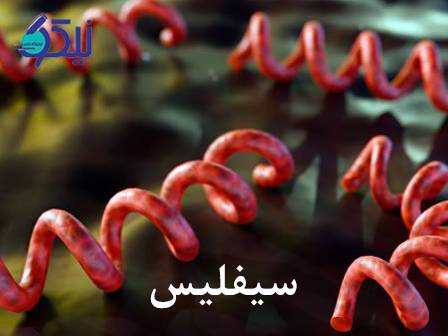 سیفلیس، زنگ خطر جدی در روابط محافظت‌ نشده
