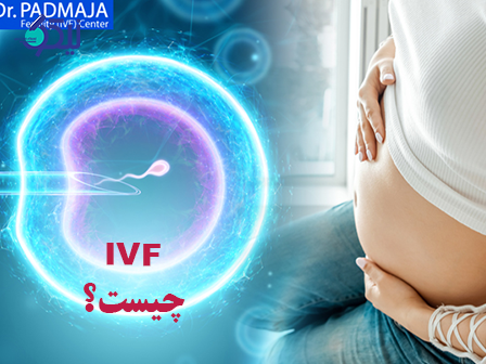 چرا IVF انجام می شود؟