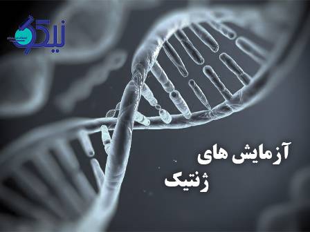 چگونه آزمایشهای ژنتیک آینده پزشکی شخصی را شکل میدهند؟