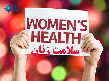 اهمیت سلامت زنان