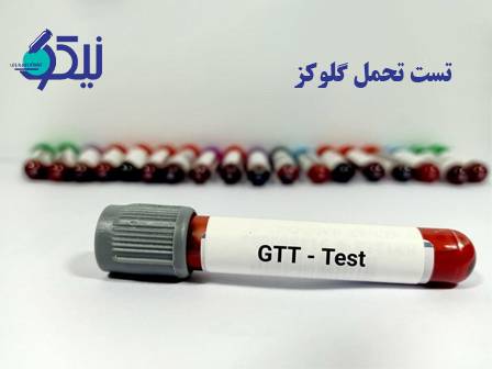 تست تحمل گلوکز (OGTT )؛ بررسی دیابت پنهان