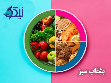 بشقاب سبز؛ راز کنترل دیابت با انتخاب‌های سالم