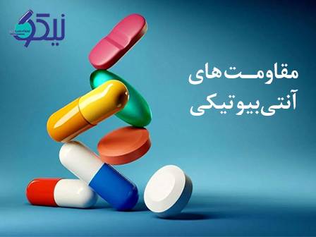 مقاومت آنتیبیوتیکی؛ تهدید خاموش در برابر درمان عفونتها
