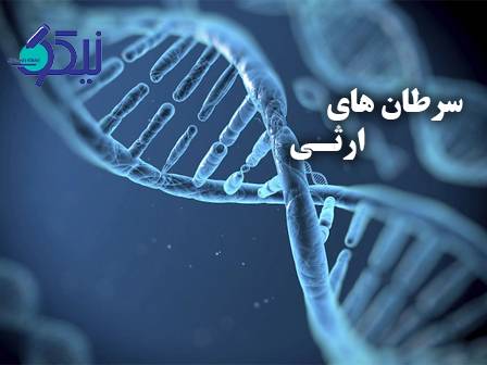 سرطان‌های ارثی؛ وقتی ژنتیک در بروز بیماری نقش دارد