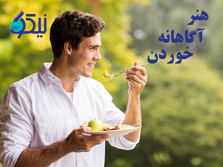 هنر آگاهانه خوردن برای رسیدن به تناسب اندام و آرامش