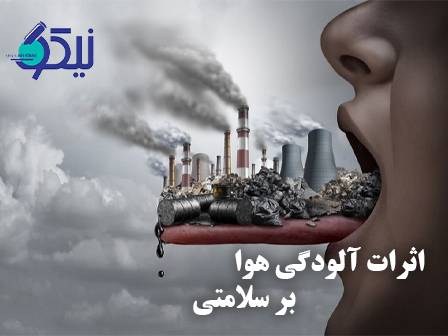 ۵ راه طلایی برای کاهش اثرات آلودگی هوا بر سلامتی