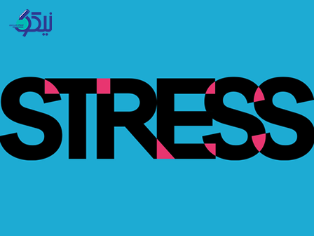 چگونه استرس را مدیریت کنیم؟