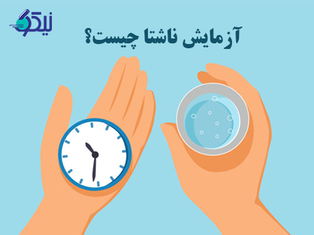 آزمایش ناشتا چیست؟(جوابدهی آنلاین جهت دریافت جواب آزمایش)